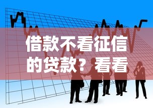 借款不看征信的贷款？看看这6个借钱的平台100%能借到18周岁怎么样