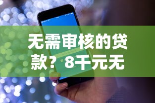 无需审核的贷款？8千元无门槛借款平台推荐，6个平台公司贷款盘点