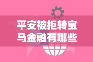 平安被拒转宝马金融有哪些？10个貌似免审批、芝麻信用600贷款口子合集