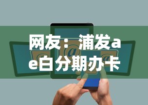 网友：浦发ae白分期办卡被拒？求介绍几款网贷黑户必过app