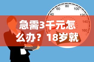 急需3千元怎么办？18岁就能借钱的试试这5个无门槛平台