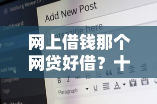 网上借钱那个网贷好借？十大60岁至65之间正规借款平台推荐