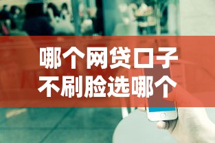 哪个网贷口子不刷脸选哪个平台？6个手机号码贷款平台推荐