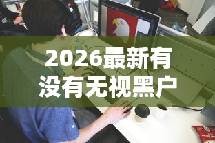 2026最新有没有无视黑户的网贷啊平台（支持微信），5个黑户当天可以借到二万的平台无私分享