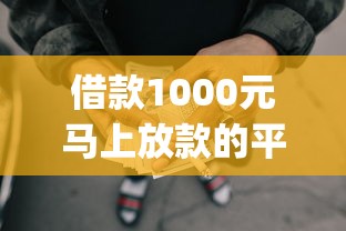 借款1000元马上放款的平台？7个靠谱网贷口子风控不严的app推荐