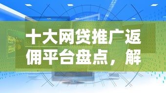十大网贷推广返佣平台盘点，解决200怎么借钱的问题