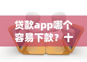 贷款app哪个容易下款？十个逾期也不怕的借款平台可以线上借钱
