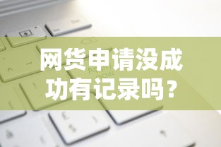网货申请没成功有记录吗？5个靠谱网贷中介平台推荐