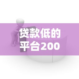 贷款低的平台2000元无门槛本月借款平台力荐！分享小额网贷口子2000元无门槛借款
