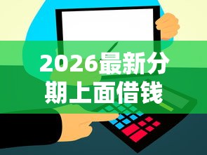 2026最新分期上面借钱(支持微信),5个芝麻借款实时到账速借软件无私分享 2026最新分期上面借钱(支持微信),5个芝麻借款实时到账速借软件无私分享