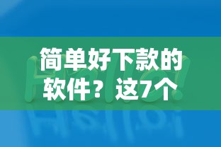 简单好下款的软件？这7个好下口子网值得一试