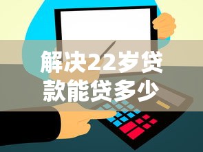 解决22岁贷款能贷多少年的8个贷款利率最低的平台分享