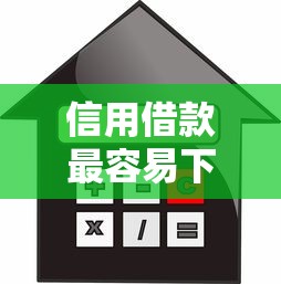 信用借款最容易下款的？分享8个6千元无门槛私借平台