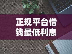 正规平台借钱最低利息的是哪个平台？分享6个1千元无门槛私借平台