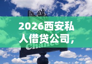 2026西安私人借贷公司，差8千元就选这8个平台