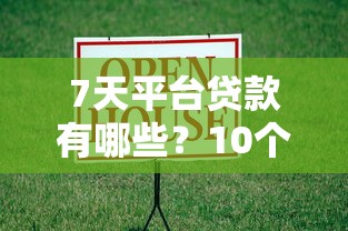 7天平台贷款有哪些？10个比较可靠的贷款平台推荐给你
