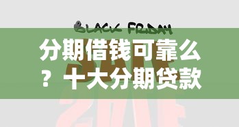 分期借钱可靠么？十大分期贷款平台好下款推荐