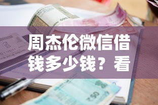 周杰伦微信借钱多少钱？看看这7个不看征信的小额借款平台怎么样