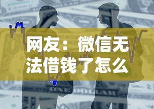 网友：微信无法借钱了怎么办理？求介绍几款不用面签和芝麻分的贷款口子