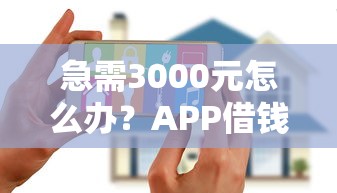 急需3000元怎么办？APP借钱哪家好试试这5个无门槛平台