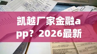 凯越厂家金融app？2026最新测评10个易下款的借钱平台