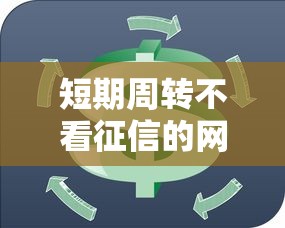 短期周转不看征信的网贷？看看这8个合法贷款平台怎么样