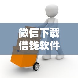 微信下载借钱软件有哪些？分享10个超级黑户包下款