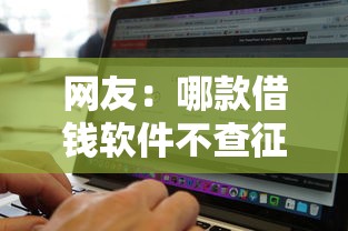 网友：哪款借钱软件不查征信？求介绍几款不看黑白户下款的网贷