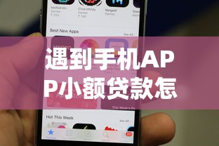 遇到手机APP小额贷款怎么办？或可尝试这6个高风险下款口子