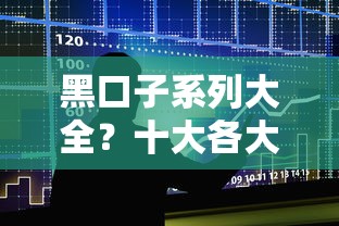 黑口子系列大全？十大各大贷款平台推荐