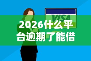 2026什么平台逾期了能借到钱,差3000元就选这7个平台 2026什么平台逾期了能借到钱,差3000元就选这7个平台