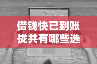 借钱快已到账拢共有哪些选择？5个真正无视风控黑白的网贷软件详解