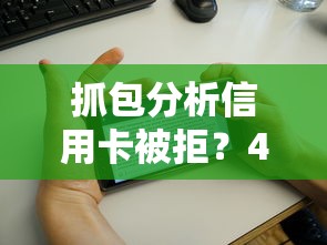 抓包分析信用卡被拒?4千元无门槛借款平台推荐,7个平台征信花了可以借三五千块钱盘点 抓包分析信用卡被拒?4千元无门槛借款平台推荐,7个平台征信花了可以借三五千块钱盘点