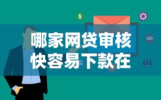 哪家网贷审核快容易下款在哪借比较容易？类似强制下款的7个口子参考