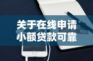 关于在线申请小额贷款可靠吗，推荐7个微信能贷款的平台给你