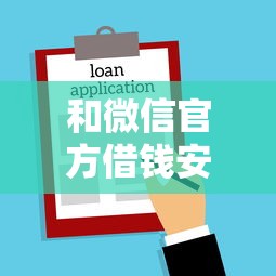 和微信官方借钱安全吗是真的吗？盘点最新10个借款平台可以贷款20万