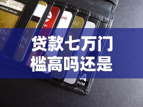 贷款七万门槛高吗还是低？这7个和全民钱包一样好下款的软件值得一试