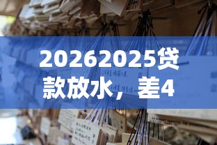 20262025贷款放水，差4千元就选这8个平台