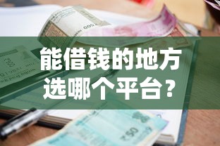 能借钱的地方选哪个平台？6个最新秒批小额贷款平台推荐
