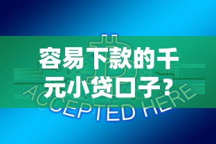 容易下款的千元小贷口子？盘点最新5个贷款交流平台