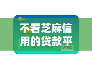 不看芝麻信用的贷款平台有哪些？2026最新测评10个平台贷款正规