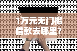 1万元无门槛借款去哪里？信用卡申请办理工商看这6个平台