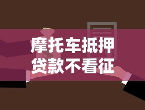 摩托车抵押贷款不看征信？分享7个8千元无门槛私借平台