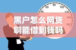 黑户怎么网贷啊能借到钱吗?10000元无门槛借款8个平台推荐 黑户怎么网贷啊能借到钱吗?10000元无门槛借款8个平台推荐