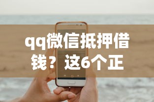 qq微信抵押借钱？这6个正规平台可以借钱值得一试