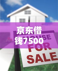 京东借钱7500万？十大贷款平台不看征信推荐