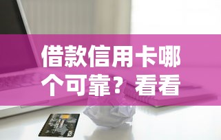 借款信用卡哪个可靠？看看这5个对征信宽松的网贷口子怎么样
