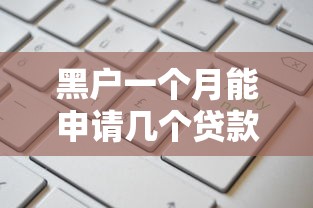 黑户一个月能申请几个贷款？这5个怎么投诉贷款平台值得一试