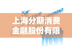 上海分期消费金融股份有限公司？6个平台试试看哪个能下款