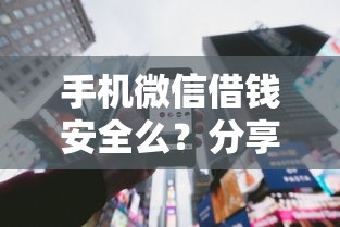 手机微信借钱安全么？分享5个类似高炮口子的平台